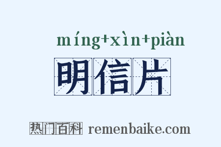明信片是什么意思的图片